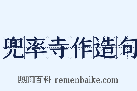 兜率寺作造句是什么意思的图片